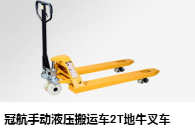 冠航手动搬运车 给您不一样的使用体验