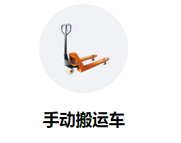 购买手动搬运车需要思量的几个关键点