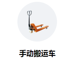 冠航机械为您细说电动搬运车的发展史