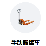 手动搬运车助力高校学生返校